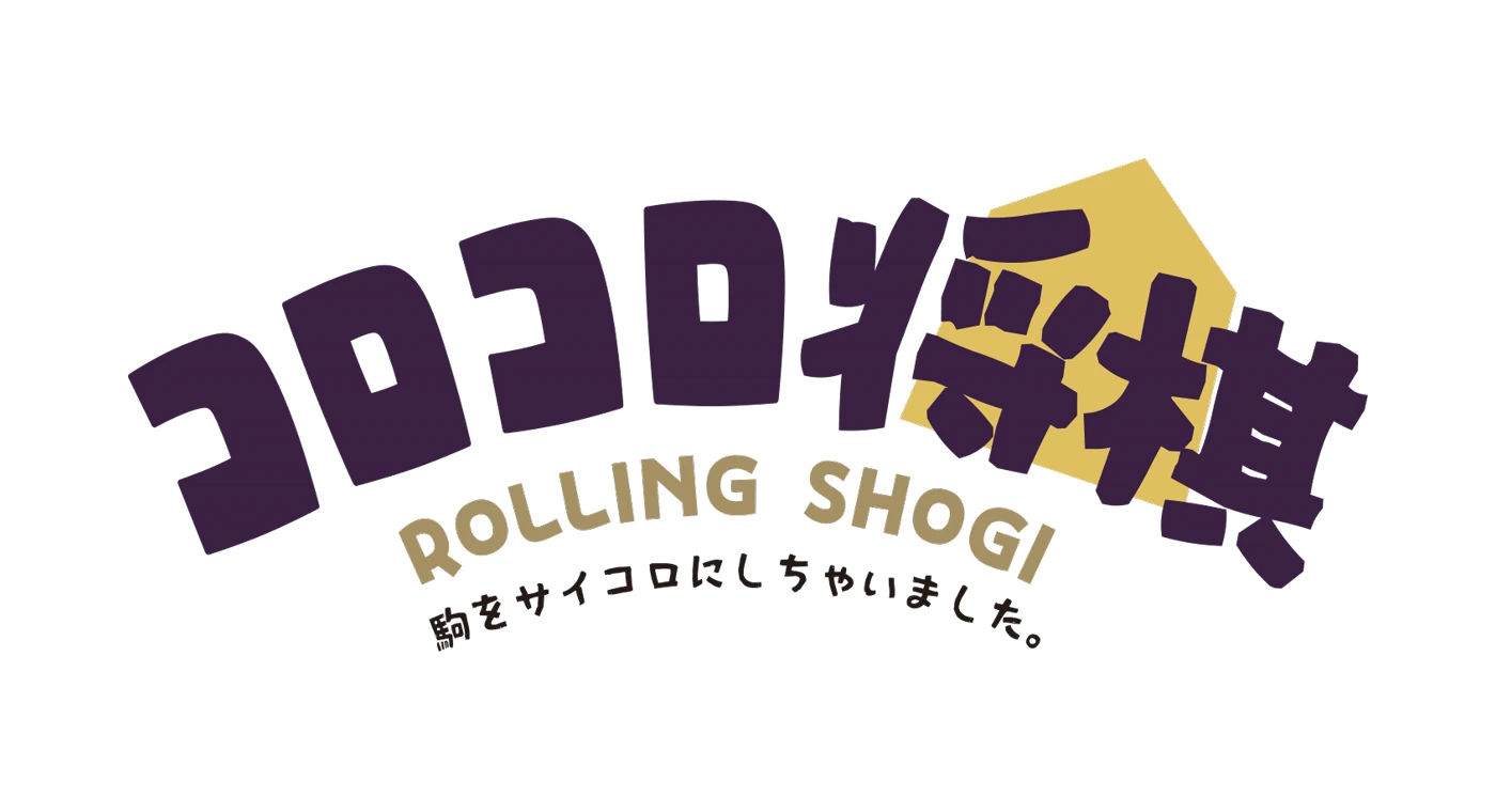 コロコロ将棋 ROLLING SHOGI 駒をサイコロにしちゃいました。