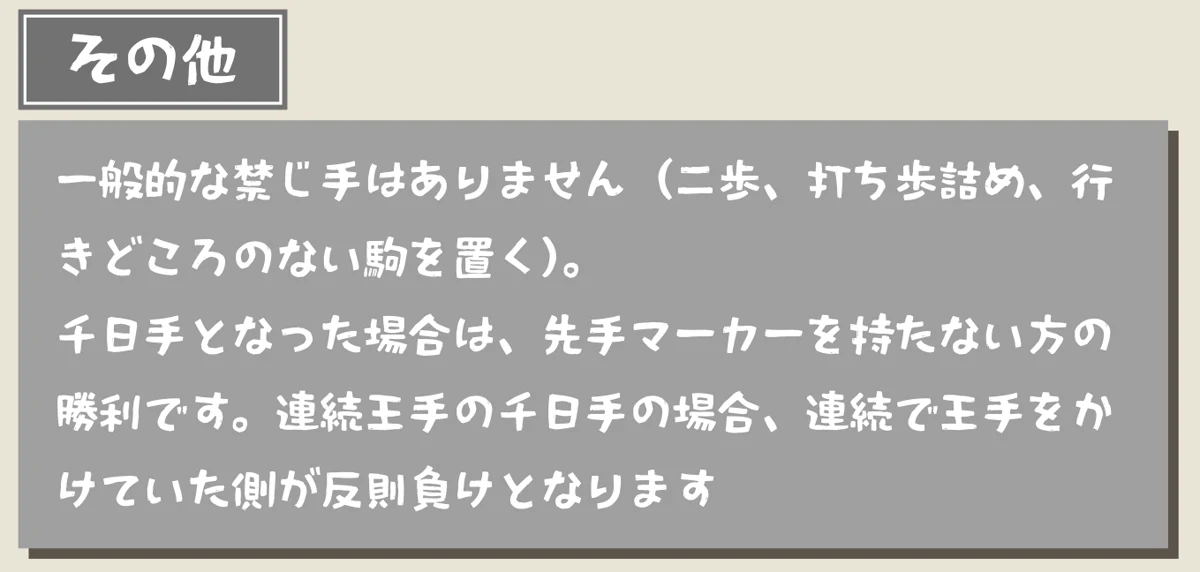 その他：一般的な禁じ手はありません。千日手の決まり