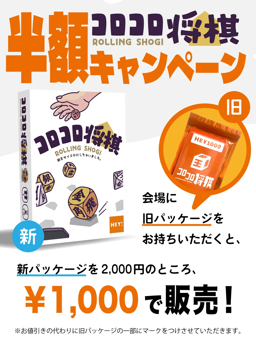 コロコロ将棋 半額キャンペーン：会場に旧パッケージをお持ちいただくと、新パッケージを2,000円のところ1,000円で販売