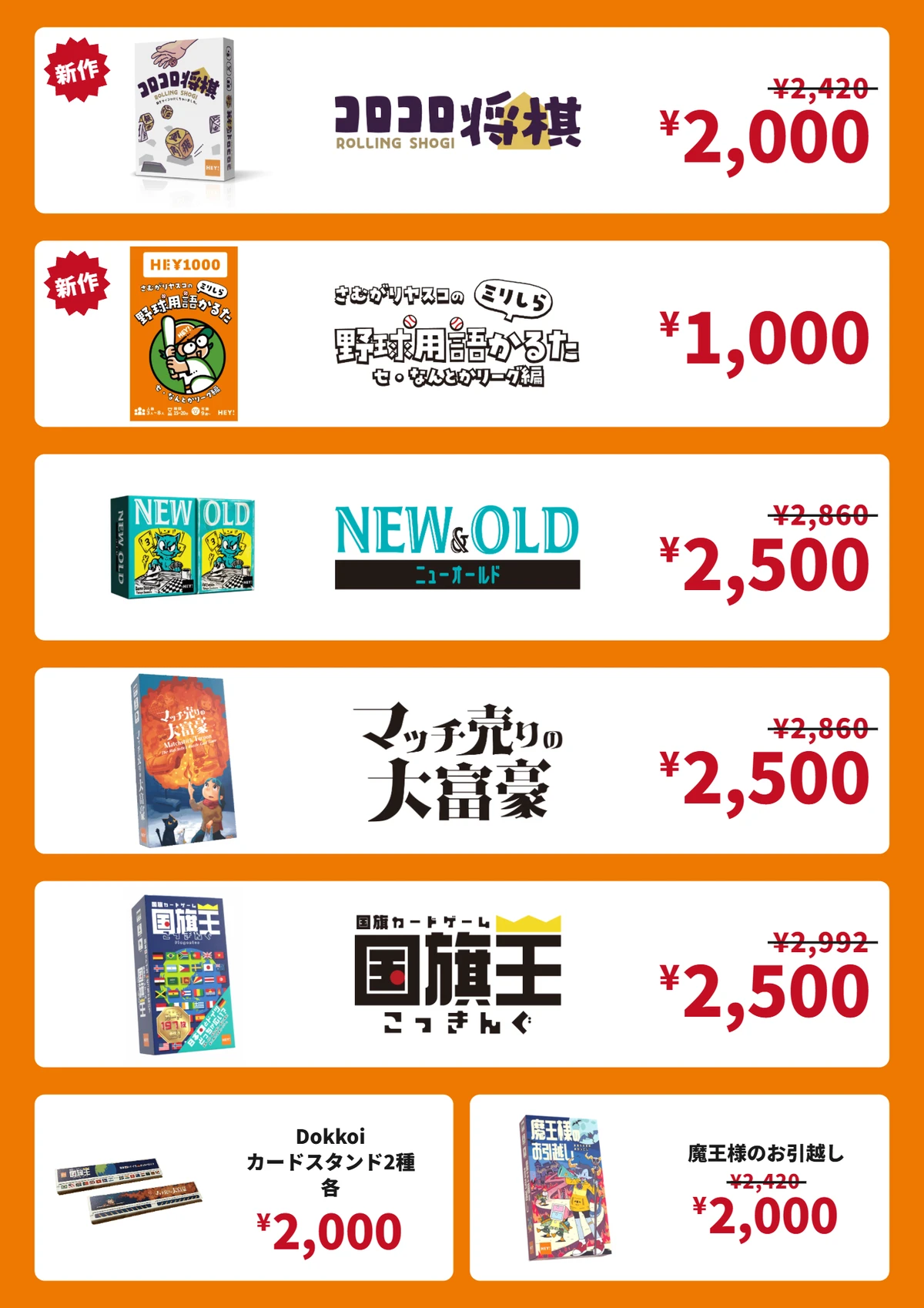 HEY! ゲームマーケット2026秋 お品書き：コロコロ将棋 2,000円、ミリしら野球用語かるた 1,000円、ニューオールド 2,500円、マッチ売りの大富豪 2,500円、国旗王 2,500円、Dokkoi カードスタンド 各2,000円、魔王様のお引越し 2,000円