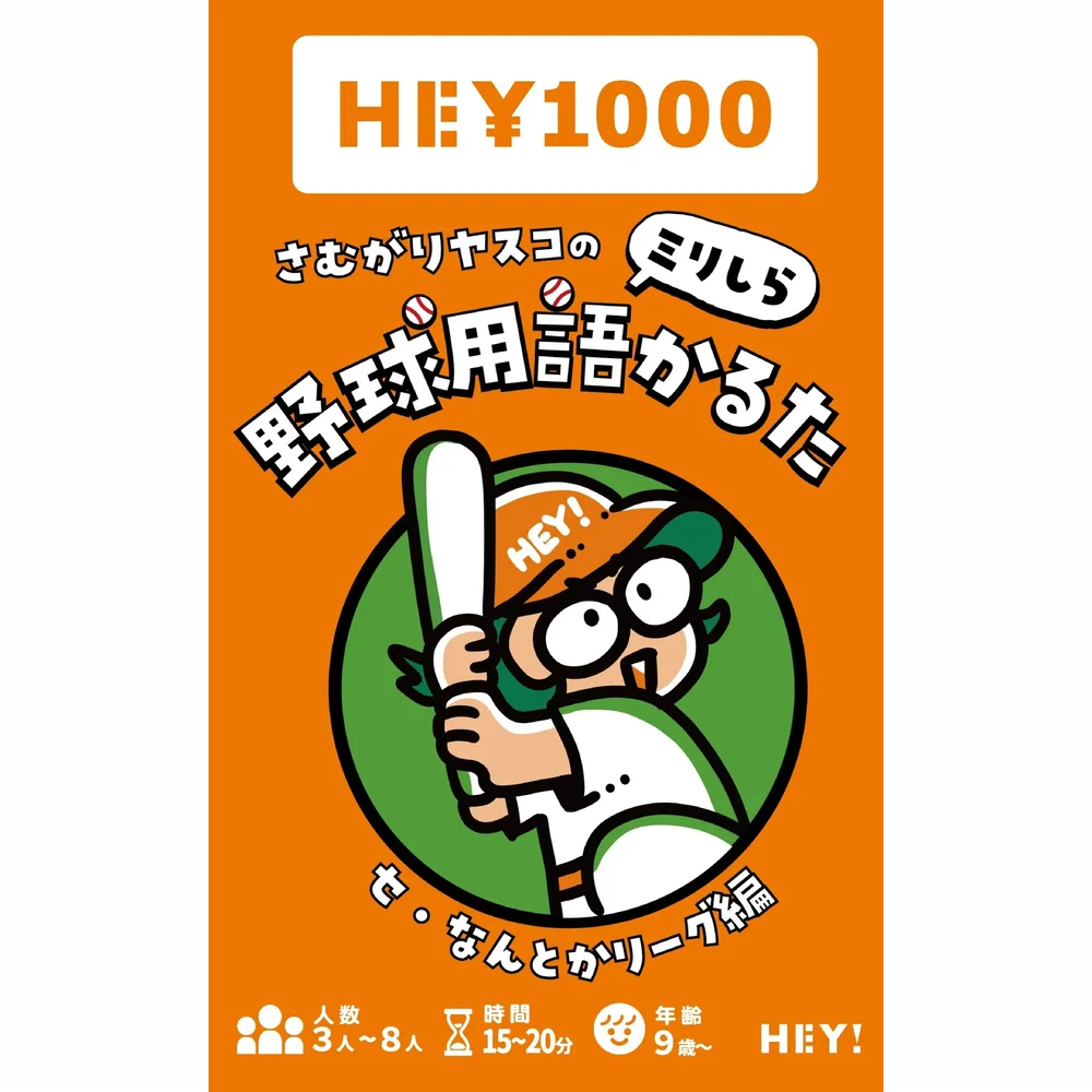 さむがりヤスコのミリしら野球用語かるた（セ・なんとかリーグ編）のパッケージ