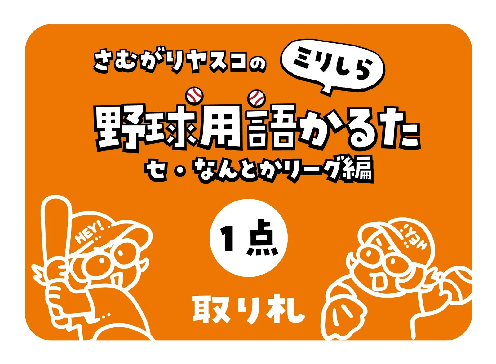 取り札