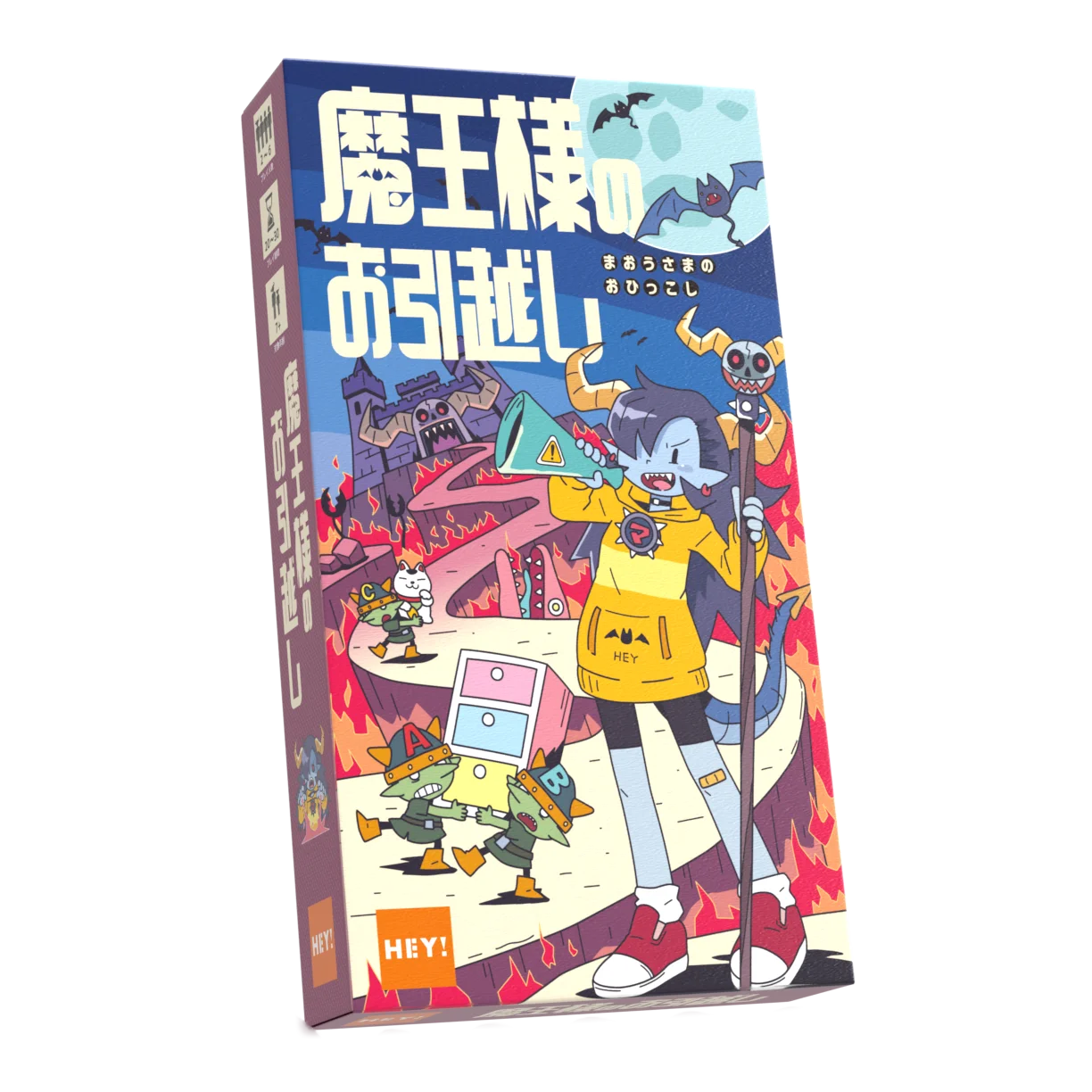 魔王様のお引越し