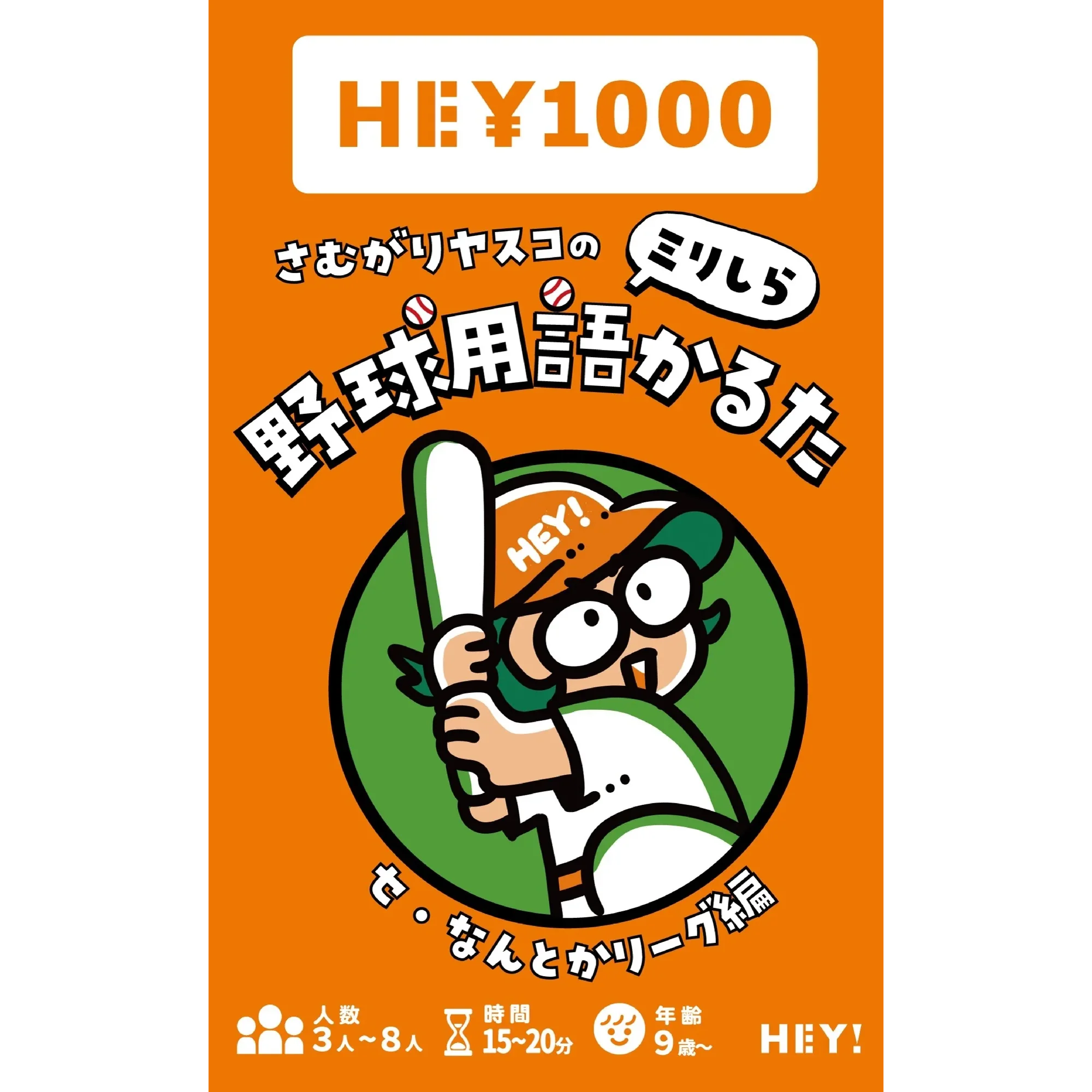 さむがりヤスコのミリしら野球用語かるた（セ・なんとかリーグ編） のパッケージ