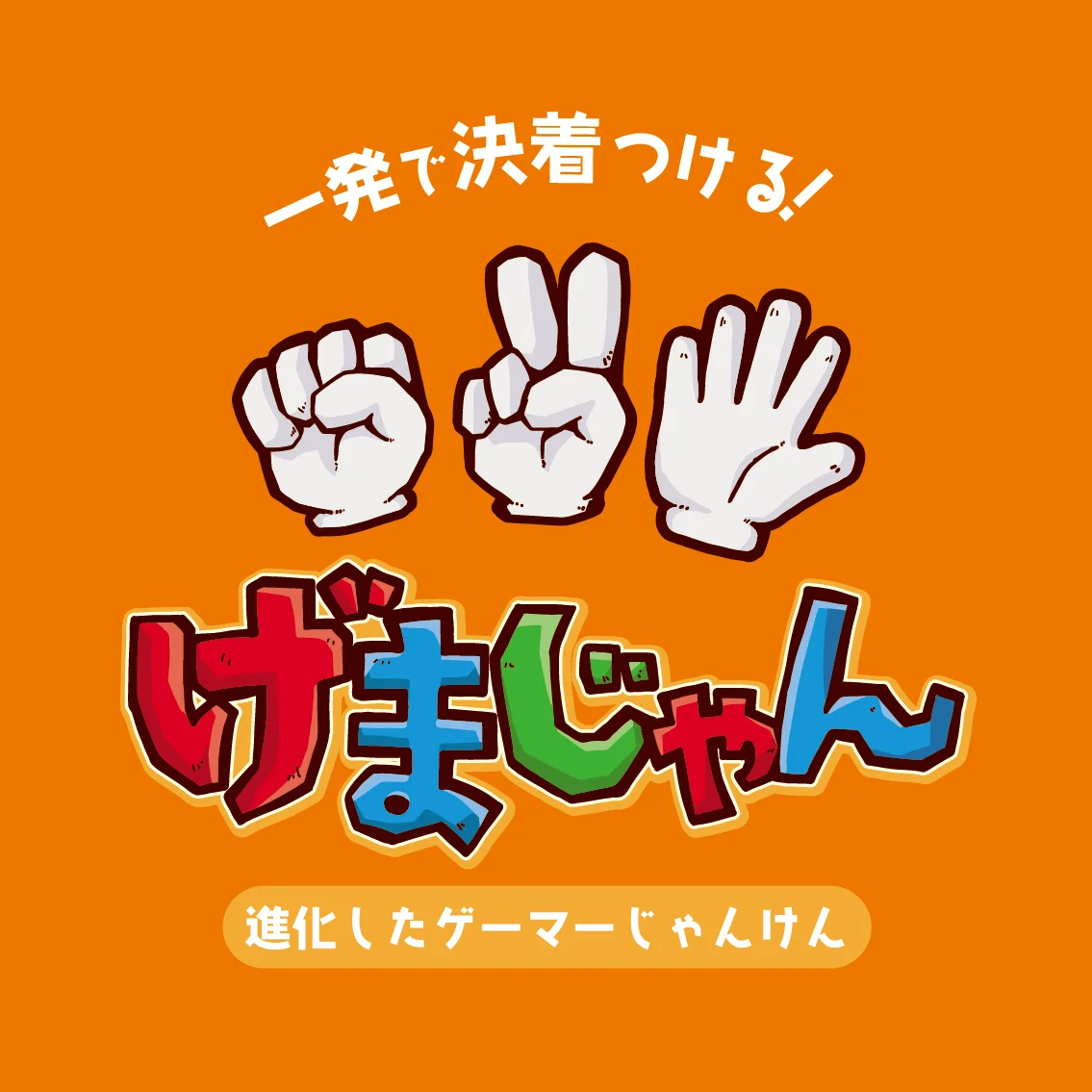 げまじゃん