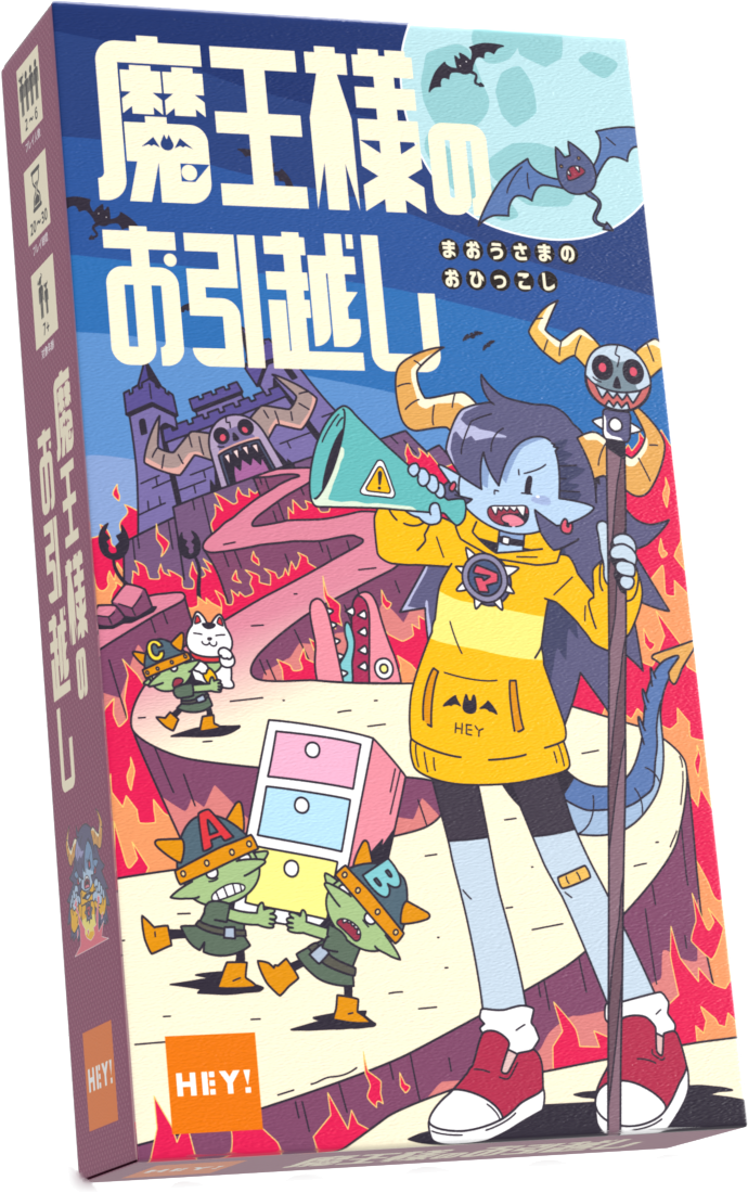 魔王様のお引越し - HEY! ボードゲーム